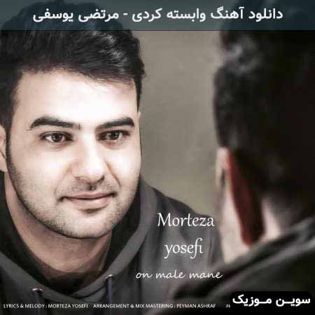 دانلود اهنگ اون مال منه مرتضی یوسفی